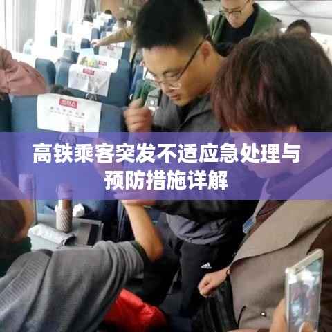 高铁乘客突发不适应急处理与预防措施详解