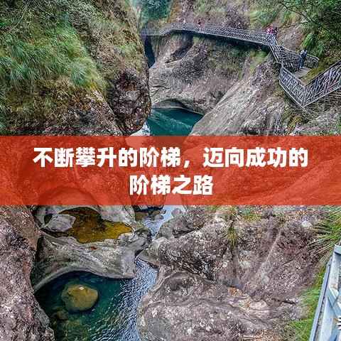 不断攀升的阶梯,迈向成功的阶梯之路