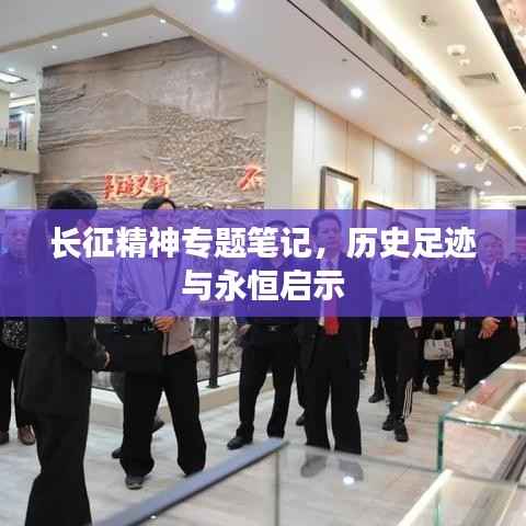长征精神专题笔记,历史足迹与永恒启示