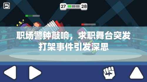 职场警钟敲响,求职舞台突发打架事件引发深思