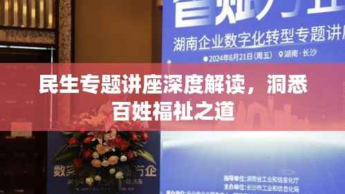 民生专题讲座深度解读,洞悉百姓福祉之道