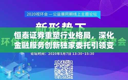 恒泰证券重塑行业格局,深化金融服务创新独家委托引领变革