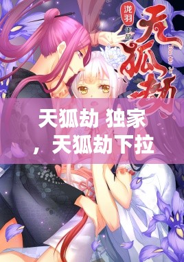 天狐劫 独家,天狐劫下拉式全集免费