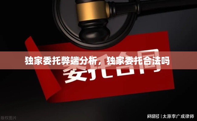 独家委托弊端分析,独家委托合法吗