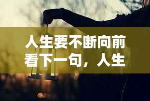 人生要不断向前看下一句,人生要不断前行