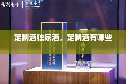 定制酒独家酒,定制酒有哪些