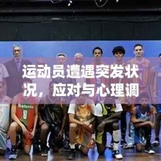 运动员遭遇突发状况,应对与心理调适策略