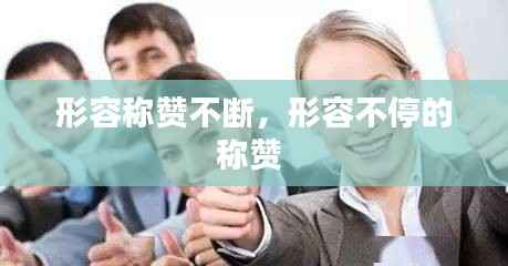 形容称赞不断,形容不停的称赞