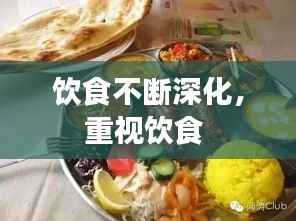 饮食不断深化,重视饮食