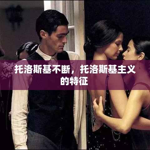 托洛斯基不断，托洛斯基主义的特征 