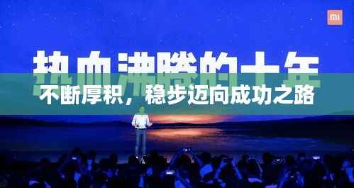 不断厚积，稳步迈向成功之路