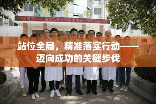 站位全局,精准落实行动——迈向成功的关键步伐