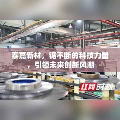 泰嘉新材,锯不断的科技力量,引领未来创新风潮
