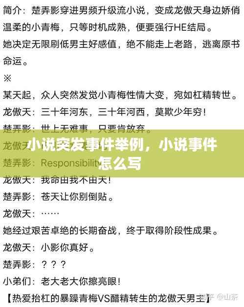 小说突发事件举例,小说事件怎么写