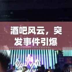酒吧风云,突发事件引爆小说情节