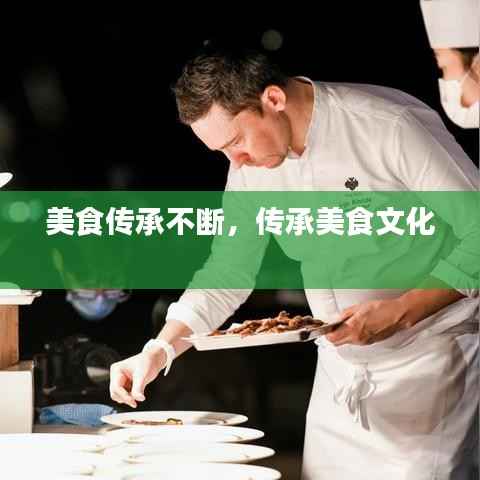 美食传承不断,传承美食文化