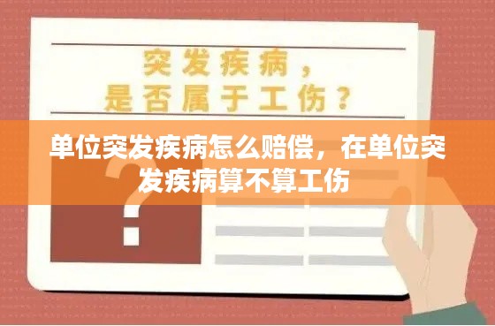单位突发疾病怎么赔偿,在单位突发疾病算不算工伤