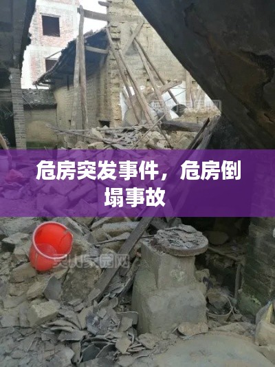 危房突发事件,危房倒塌事故