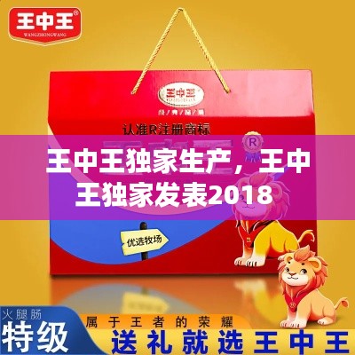 王中王独家生产,王中王独家发表2018