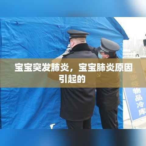 宝宝突发肺炎,宝宝肺炎原因引起的