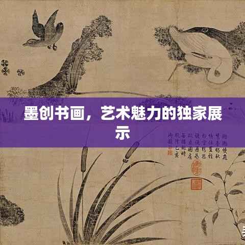 墨创书画,艺术魅力的独家展示