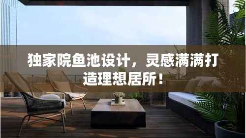 独家院鱼池设计,灵感满满打造理想居所!