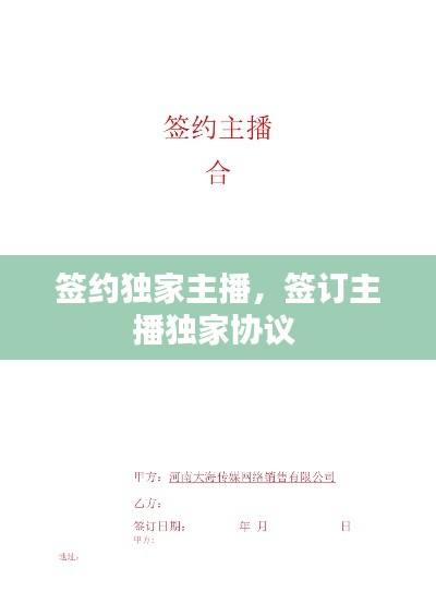 签约独家主播,签订主播独家协议