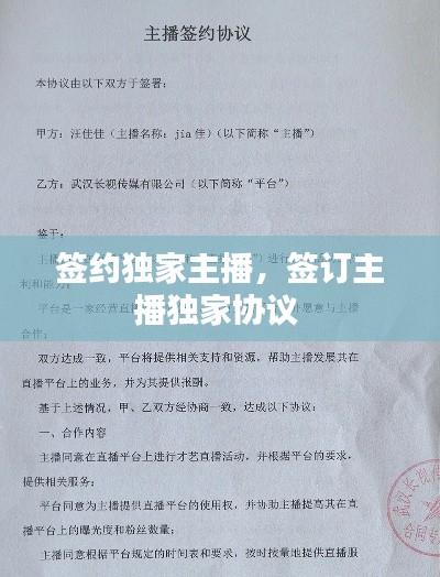 签约独家主播,签订主播独家协议