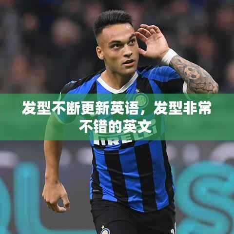 发型不断更新英语,发型非常不错的英文