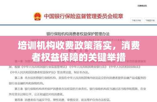 培训机构收费政策落实,消费者权益保障的关键举措