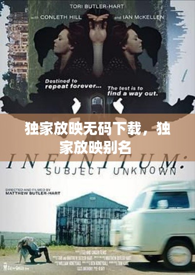 独家放映无码下载,独家放映别名