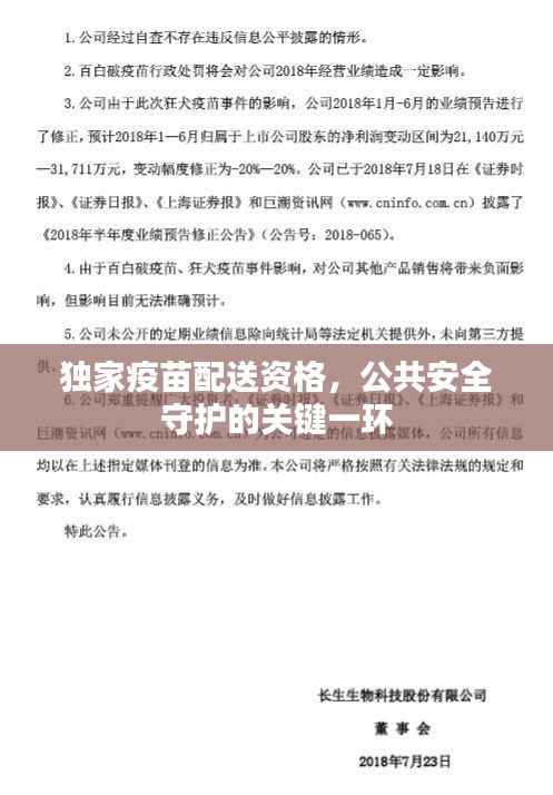 独家疫苗配送资格,公共安全守护的关键一环