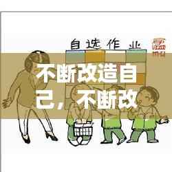 不断改造自己,不断改造自己的主观能动性