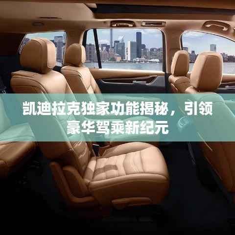 凯迪拉克独家功能揭秘,引领豪华驾乘新纪元