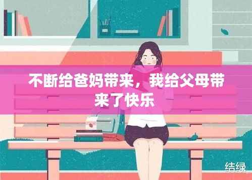 不断给爸妈带来,我给父母带来了快乐