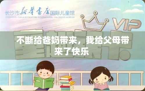 不断给爸妈带来,我给父母带来了快乐