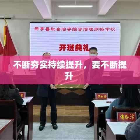 不断夯实持续提升,要不断提升