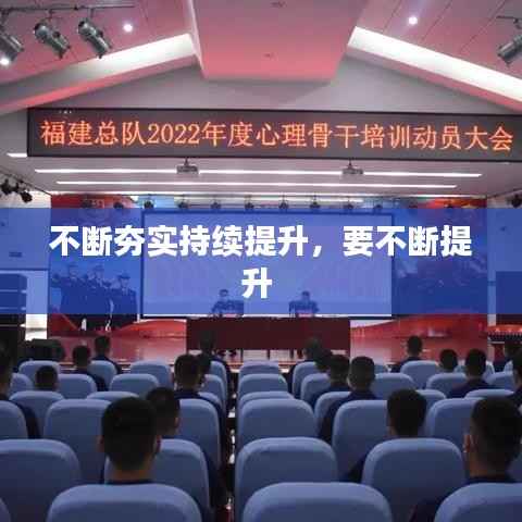 不断夯实持续提升,要不断提升