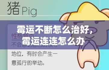 霉运不断怎么治好,霉运连连怎么办