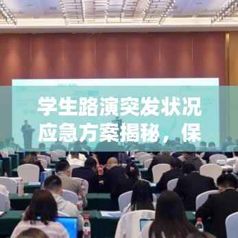 学生路演突发状况应急方案揭秘,保障活动顺利进行的关键措施!