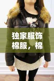 独家服饰棉服,棉服定做厂家