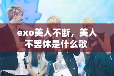 exo美人不断,美人不罢休是什么歌