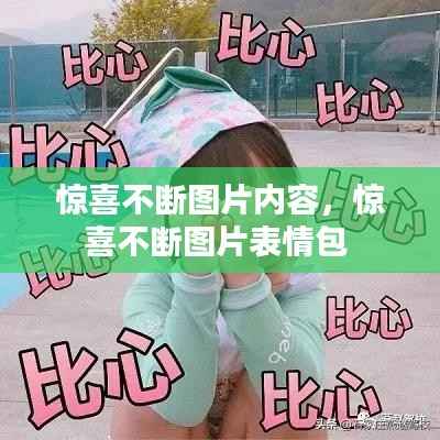 惊喜不断图片内容,惊喜不断图片表情包