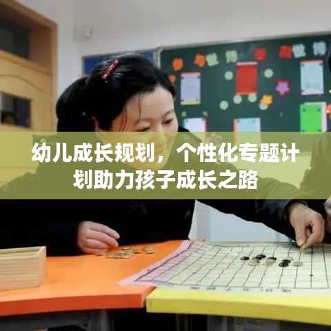 幼儿成长规划,个性化专题计划助力孩子成长之路
