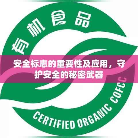 安全标志的重要性及应用,守护安全的秘密武器