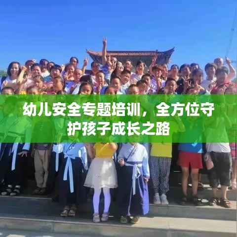 幼儿安全专题培训,全方位守护孩子成长之路