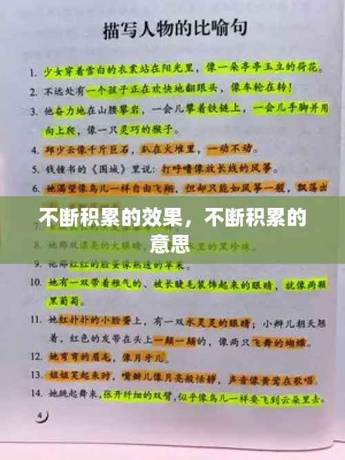 不断积累的效果,不断积累的意思