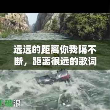 远远的距离你我隔不断,距离很远的歌词