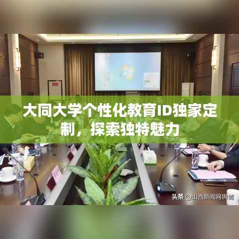 大同大学个性化教育ID独家定制,探索独特魅力