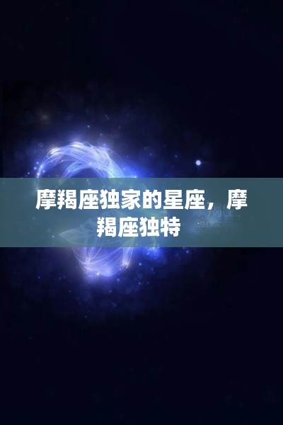 摩羯座独家的星座,摩羯座独特